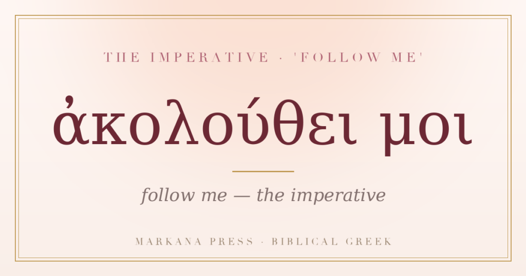 Greek imperative akolouthei moi, follow me